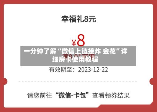 一分钟了解“微信上链接炸 金花”详细房卡使用教程-第2张图片
