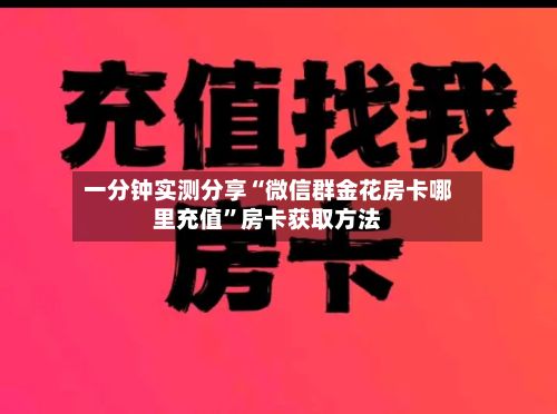 一分钟实测分享“微信群金花房卡哪里充值”房卡获取方法-第2张图片