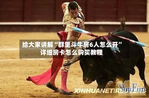 给大家讲解“群里斗牛房6人怎么开	”详细房卡怎么购买教程-第2张图片