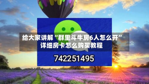 给大家讲解“群里斗牛房6人怎么开”详细房卡怎么购买教程-第3张图片