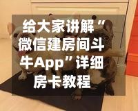 给大家讲解“微信建房间斗牛App	”详细房卡教程-第2张图片