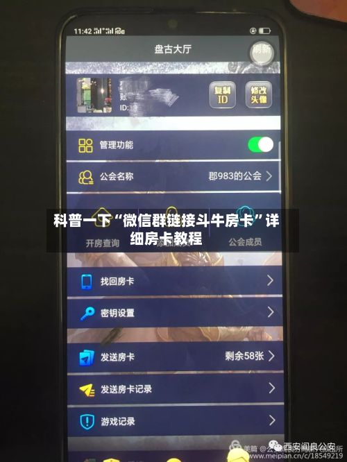 科普一下“微信群链接斗牛房卡”详细房卡教程-第2张图片