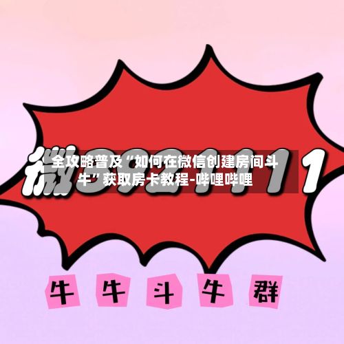 全攻略普及“如何在微信创建房间斗牛”获取房卡教程-哔哩哔哩