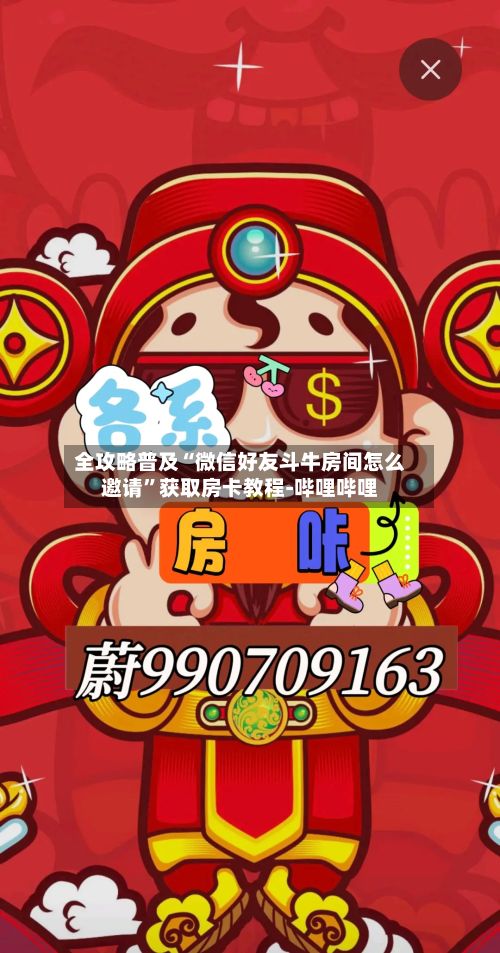 全攻略普及“微信好友斗牛房间怎么邀请”获取房卡教程-哔哩哔哩-第3张图片