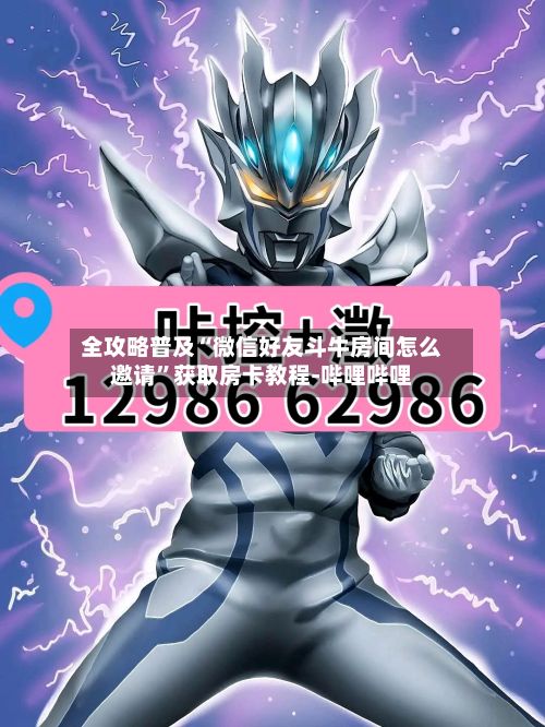 全攻略普及“微信好友斗牛房间怎么邀请”获取房卡教程-哔哩哔哩-第2张图片