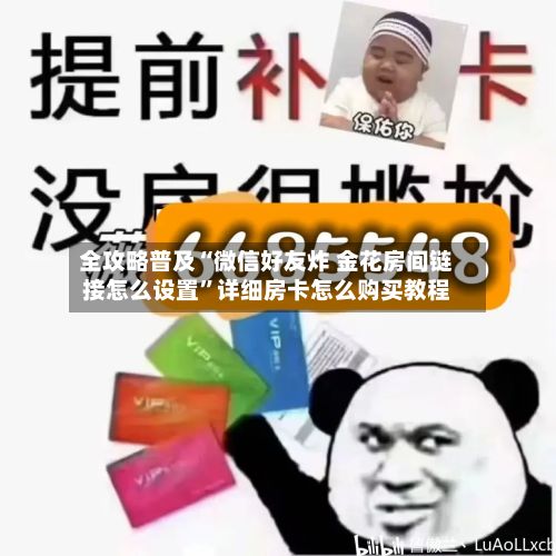 全攻略普及“微信好友炸 金花房间链接怎么设置”详细房卡怎么购买教程-第2张图片