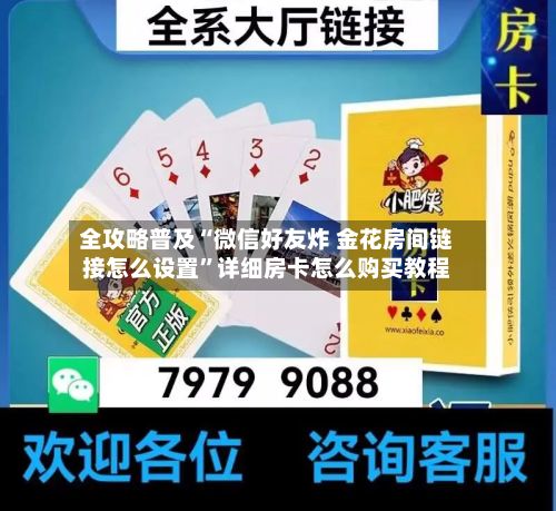 全攻略普及“微信好友炸 金花房间链接怎么设置”详细房卡怎么购买教程-第3张图片
