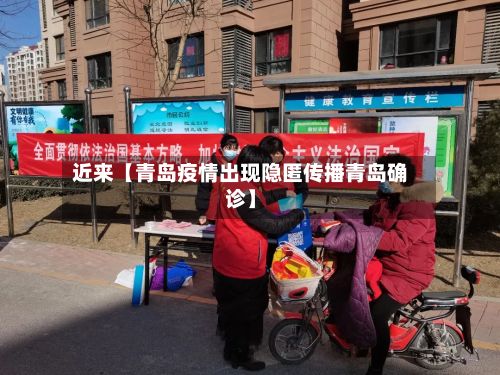 近来【青岛疫情出现隐匿传播青岛确诊】