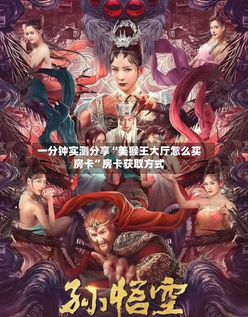 一分钟实测分享“美猴王大厅怎么买房卡”房卡获取方式-第2张图片