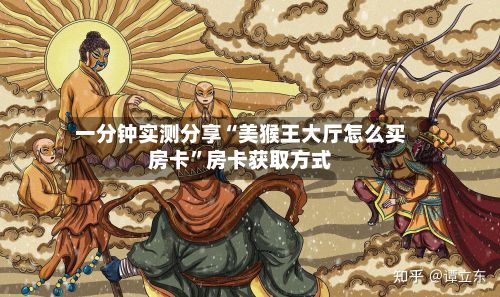 一分钟实测分享“美猴王大厅怎么买房卡”房卡获取方式