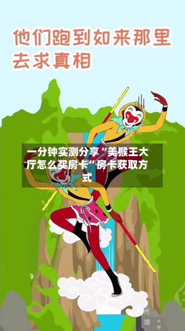 一分钟实测分享“美猴王大厅怎么买房卡”房卡获取方式-第3张图片