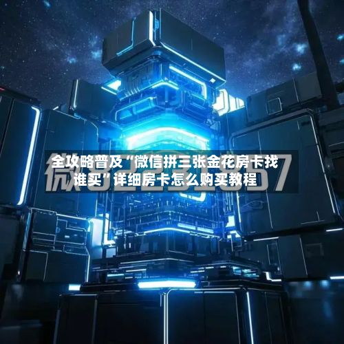 全攻略普及“微信拼三张金花房卡找谁买”详细房卡怎么购买教程-第2张图片