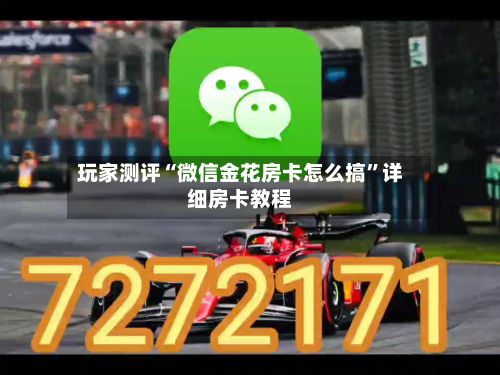 玩家测评“微信金花房卡怎么搞”详细房卡教程-第2张图片