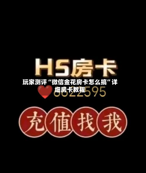 玩家测评“微信金花房卡怎么搞”详细房卡教程