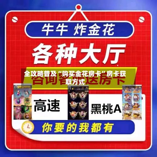 全攻略普及“购买金花房卡”房卡获取方式-第2张图片