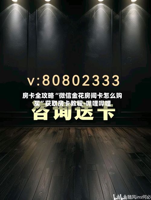 房卡全攻略“微信金花房间卡怎么购买”获取房卡教程-哔哩哔哩
