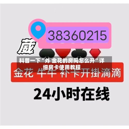 科普一下“炸 金花的房间怎么开”详细房卡使用教程-第3张图片