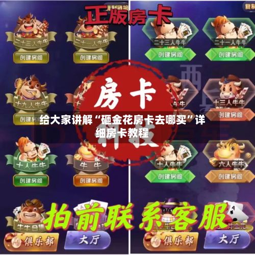 给大家讲解“砸金花房卡去哪买”详细房卡教程-第3张图片