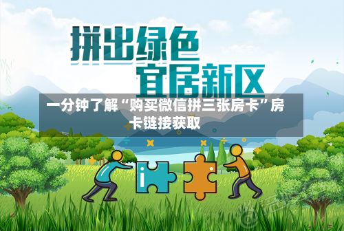 一分钟了解“购买微信拼三张房卡”房卡链接获取-第2张图片