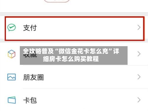 全攻略普及“微信金花卡怎么充”详细房卡怎么购买教程