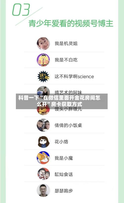 科普一下“在微信里面开金花房间怎么开	”房卡获取方式-第3张图片