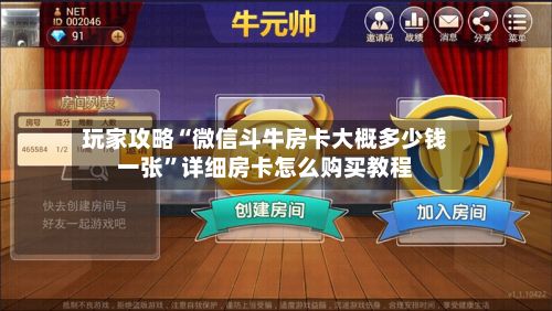 玩家攻略“微信斗牛房卡大概多少钱一张”详细房卡怎么购买教程