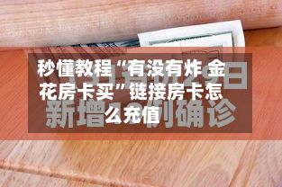 秒懂教程“有没有炸 金花房卡买”链接房卡怎么充值-第2张图片