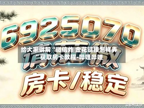 给大家讲解“微信炸 金花链接怎样弄	”获取房卡教程-哔哩哔哩-第3张图片