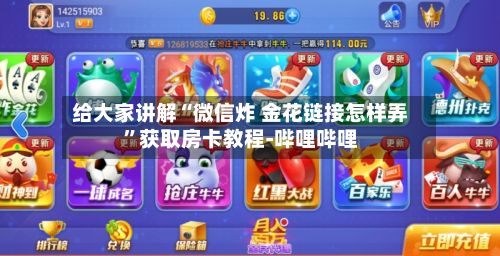 给大家讲解“微信炸 金花链接怎样弄”获取房卡教程-哔哩哔哩-第2张图片
