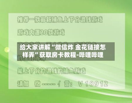 给大家讲解“微信炸 金花链接怎样弄”获取房卡教程-哔哩哔哩