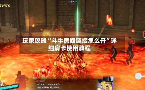 玩家攻略“斗牛房间链接怎么开”详细房卡使用教程-第2张图片
