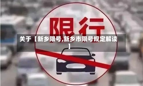 关于【新乡限号,新乡市限号规定解读】-第2张图片