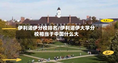 伊利诺伊分校排名/伊利诺伊大学分校相当于中国什么大-第2张图片