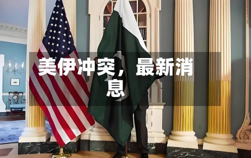 美伊冲突，最新消息-第2张图片