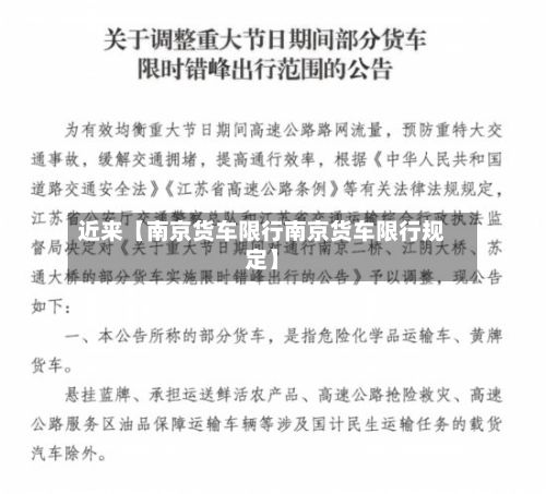 近来【南京货车限行南京货车限行规定】