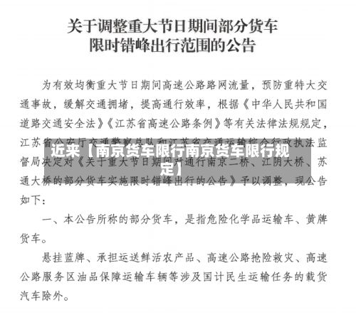 近来【南京货车限行南京货车限行规定】-第3张图片
