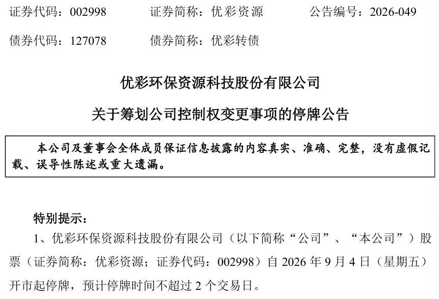 明起停牌！002998	，筹划控制权变更