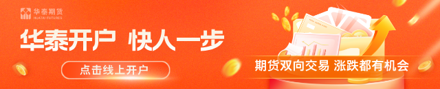 华泰期货：液化天然气上行趋势仍存，关注高价后供需端边际调节
