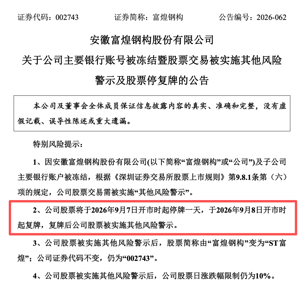 002743，将被ST！280个银行账户被冻结