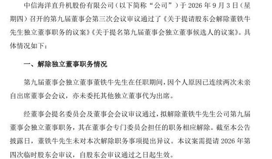 任职仅1个月，中信海直独董因连续缺席会议遭解职