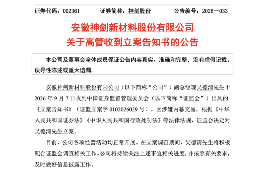 因涉嫌内幕交易！002361，副总被立案