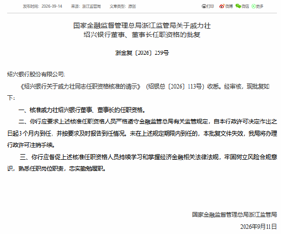 戚力壮获批担任绍兴银行董事、董事长
