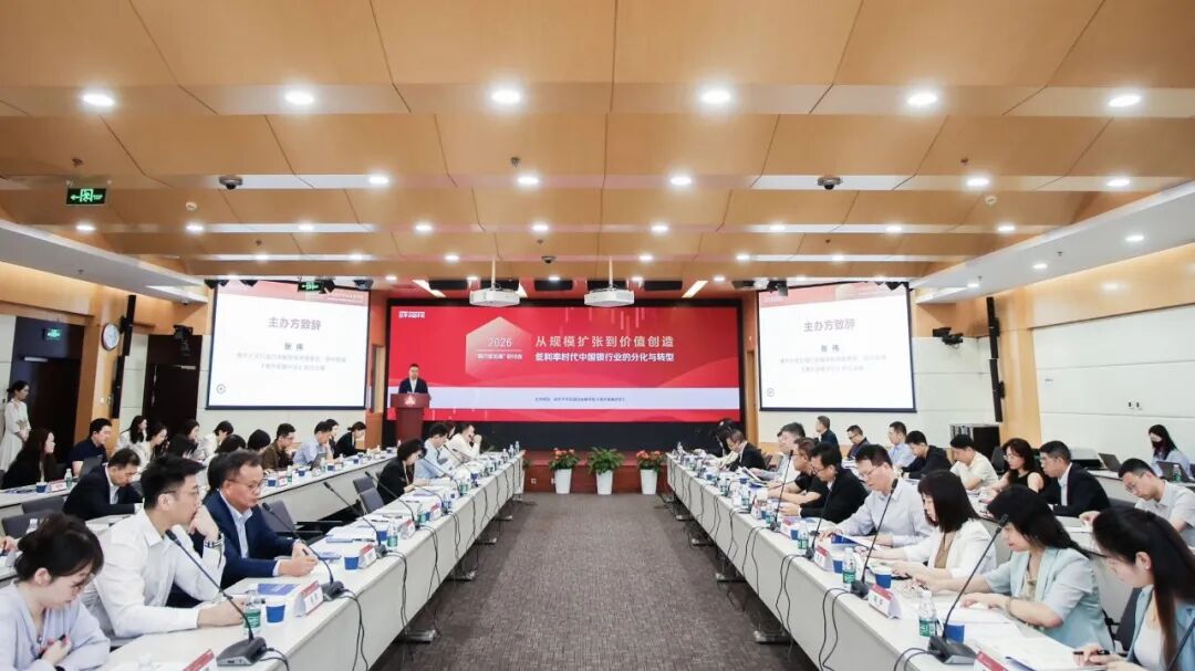 2026“银行家论道	”研讨会成功举办